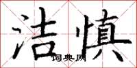 丁謙潔慎楷書怎么寫