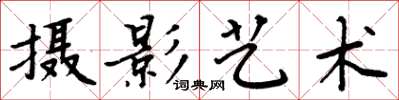 周炳元攝影藝術楷書怎么寫