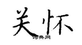 丁謙關懷楷書個性簽名怎么寫