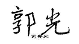 曾慶福郭光行書個性簽名怎么寫