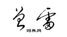 梁錦英曾雷草書個性簽名怎么寫