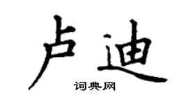 丁謙盧迪楷書個性簽名怎么寫