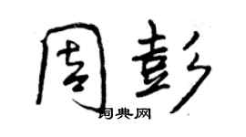 曾慶福周彭行書個性簽名怎么寫