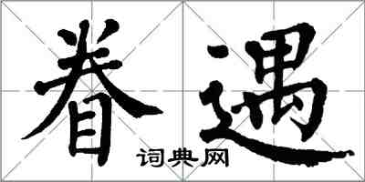 翁闓運眷遇楷書怎么寫