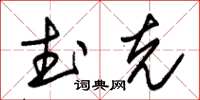 朱錫榮武克草書怎么寫