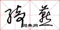 王冬齡綺燕草書怎么寫