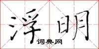 黃華生浮明楷書怎么寫