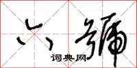 王冬齡六號草書怎么寫