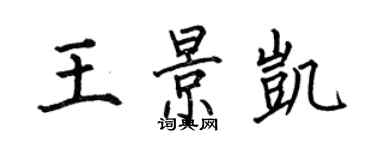 何伯昌王景凱楷書個性簽名怎么寫