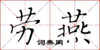 黃華生勞燕楷書怎么寫