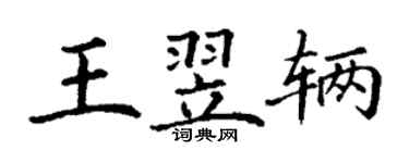 丁謙王翌輛楷書個性簽名怎么寫