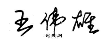 朱錫榮王偉雄草書個性簽名怎么寫