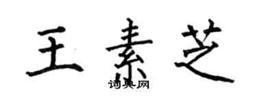 何伯昌王素芝楷書個性簽名怎么寫