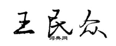 曾慶福王民眾行書個性簽名怎么寫