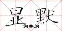 黃華生顯默楷書怎么寫