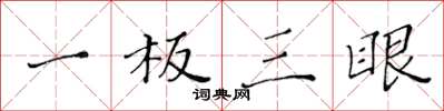 黃華生一板三眼楷書怎么寫