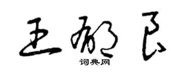 曾慶福王郁良草書個性簽名怎么寫