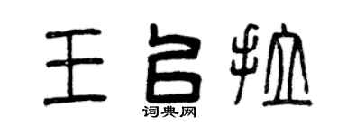 曾慶福王以拉篆書個性簽名怎么寫