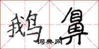 侯登峰鵝鼻楷書怎么寫