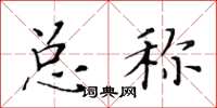 黃華生總稱楷書怎么寫