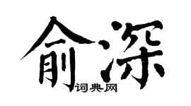 翁闓運俞深楷書個性簽名怎么寫