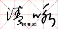 王冬齡清詠草書怎么寫