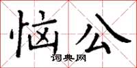 丁謙惱公楷書怎么寫