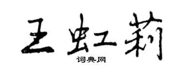 曾慶福王虹莉行書個性簽名怎么寫