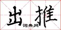 何伯昌出推楷書怎么寫