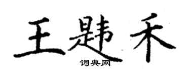丁謙王韙禾楷書個性簽名怎么寫