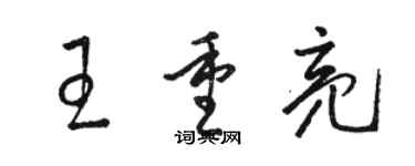 駱恆光王重亮草書個性簽名怎么寫