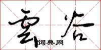 王冬齡雲穀草書怎么寫