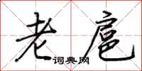 荊霄鵬老扈行書怎么寫