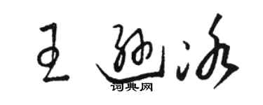 駱恆光王遜冰草書個性簽名怎么寫