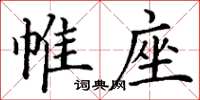 丁謙帷座楷書怎么寫