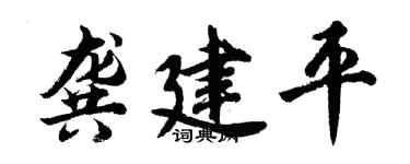 胡問遂龔建平行書個性簽名怎么寫