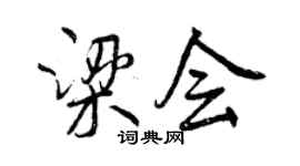 曾慶福梁會行書個性簽名怎么寫