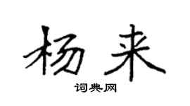 袁強楊來楷書個性簽名怎么寫