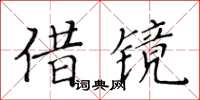 黃華生借鏡楷書怎么寫