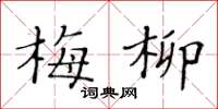 黃華生梅柳楷書怎么寫