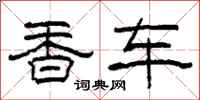 柯春海香車隸書怎么寫