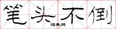柯春海筆頭不倒隸書怎么寫