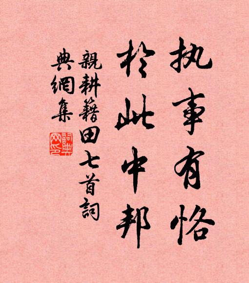 雍和化洽，億萬斯年 詩詞名句