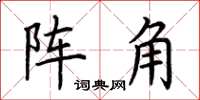 荊霄鵬陣角楷書怎么寫