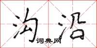 侯登峰溝沿楷書怎么寫