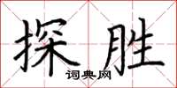 荊霄鵬探勝楷書怎么寫