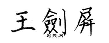 何伯昌王劍屏楷書個性簽名怎么寫