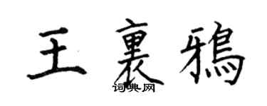 何伯昌王里鴉楷書個性簽名怎么寫