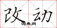 黃華生改動楷書怎么寫