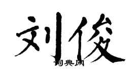 翁闓運劉俊楷書個性簽名怎么寫